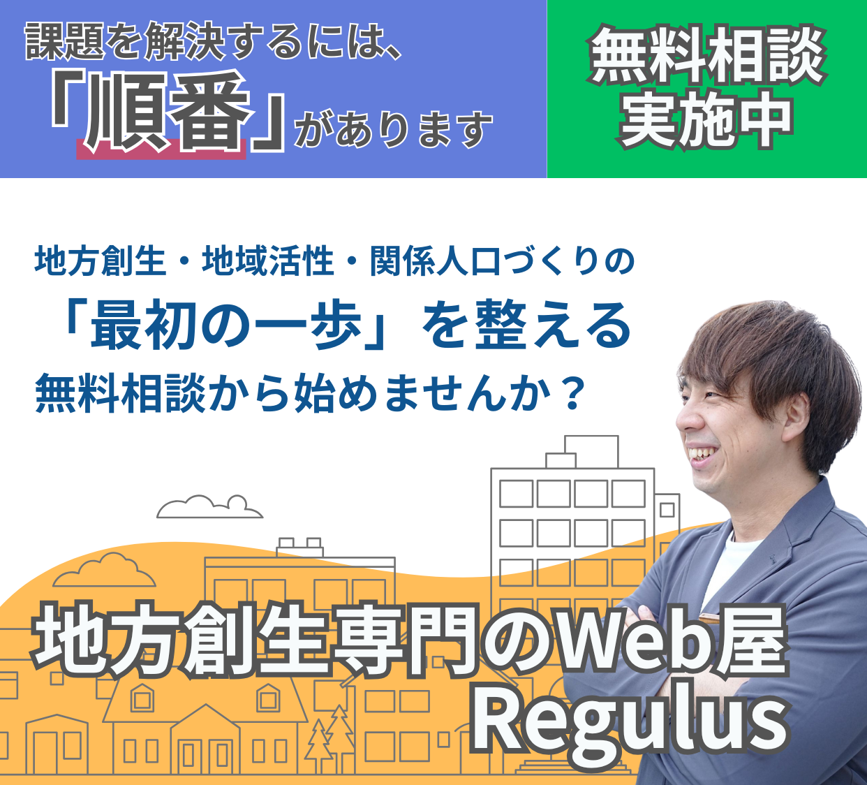 地域集客に強いWeb制作｜戦略設計から伴走する地方創生のweb屋「Regulus（レグルス）」